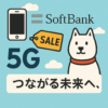 ソフトバンク
